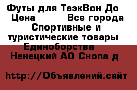 Футы для ТаэкВон До  › Цена ­ 300 - Все города Спортивные и туристические товары » Единоборства   . Ненецкий АО,Снопа д.